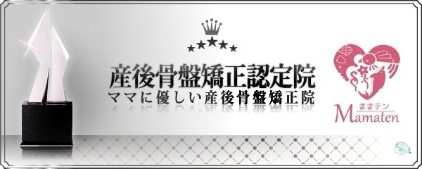 産後骨盤矯正認定院